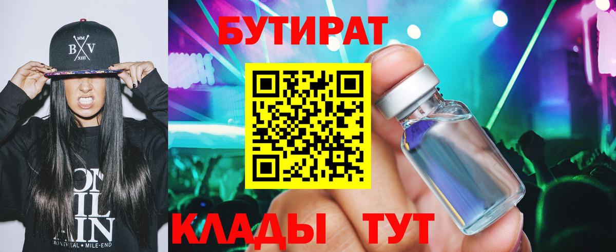БУТИРАТ  Вход с VPN  Корсаков  Бутират Butirat 