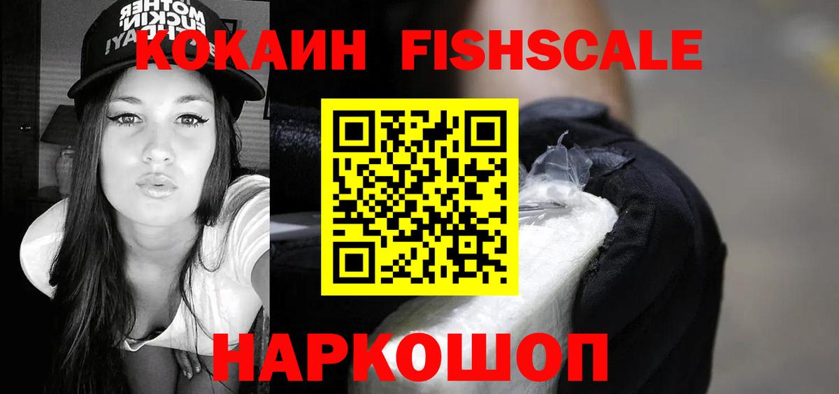 Кокаин FishScale Корсаков