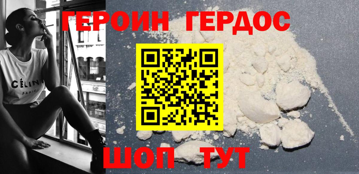 Героин Heroin  Вход с VPN  Корсаков 